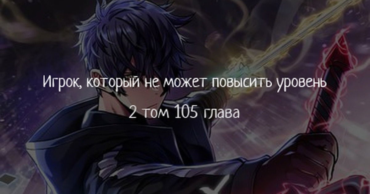 Манга Игрок, который не может повысить уровень - Глава 105 Страница 1