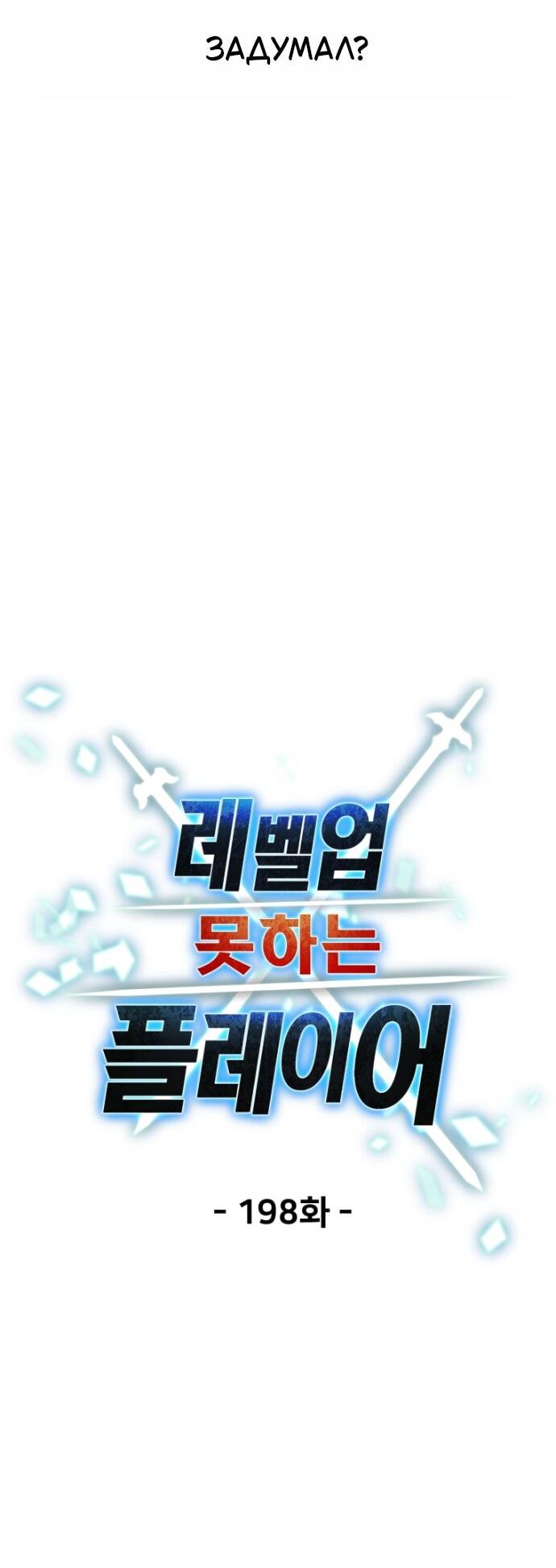 Манга Игрок, который не может повысить уровень - Глава 198 Страница 10