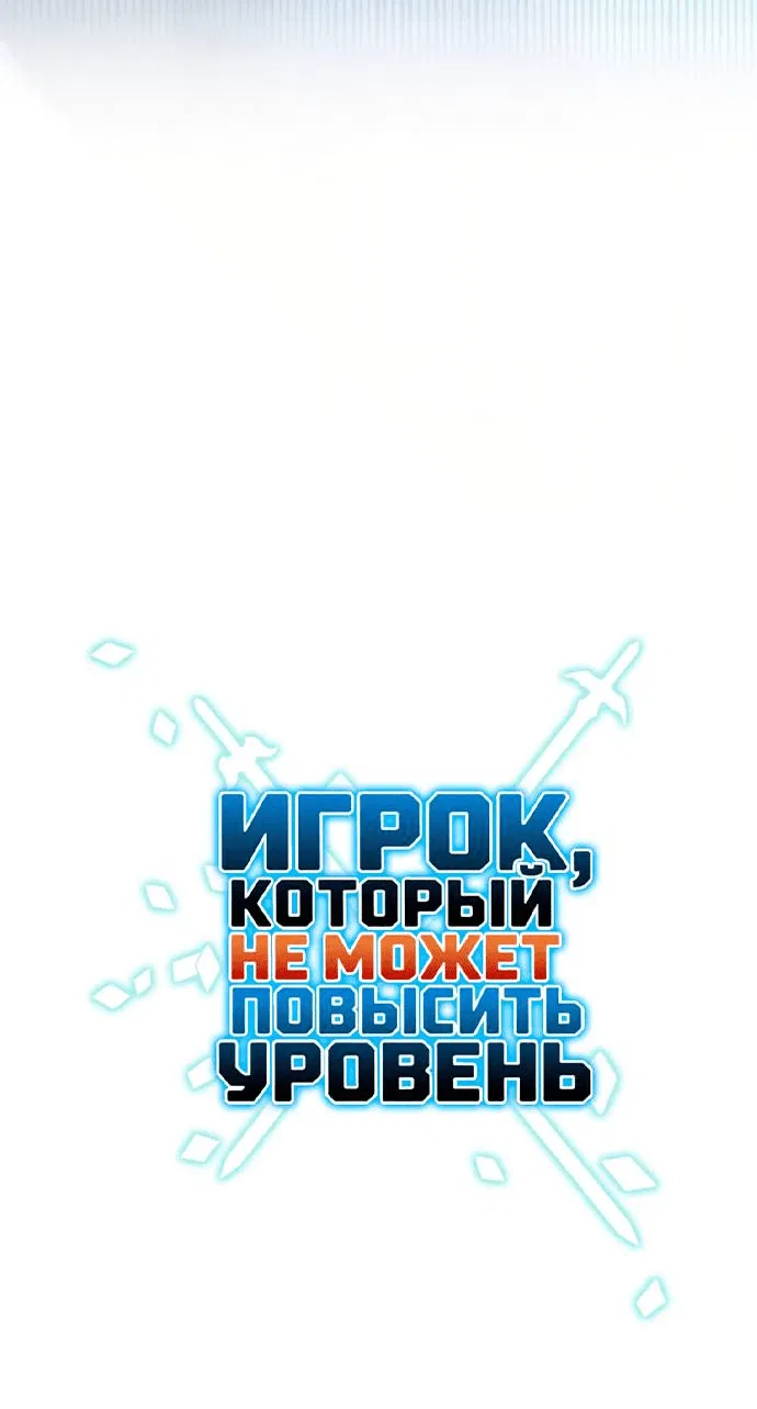Манга Игрок, который не может повысить уровень - Глава 204 Страница 62