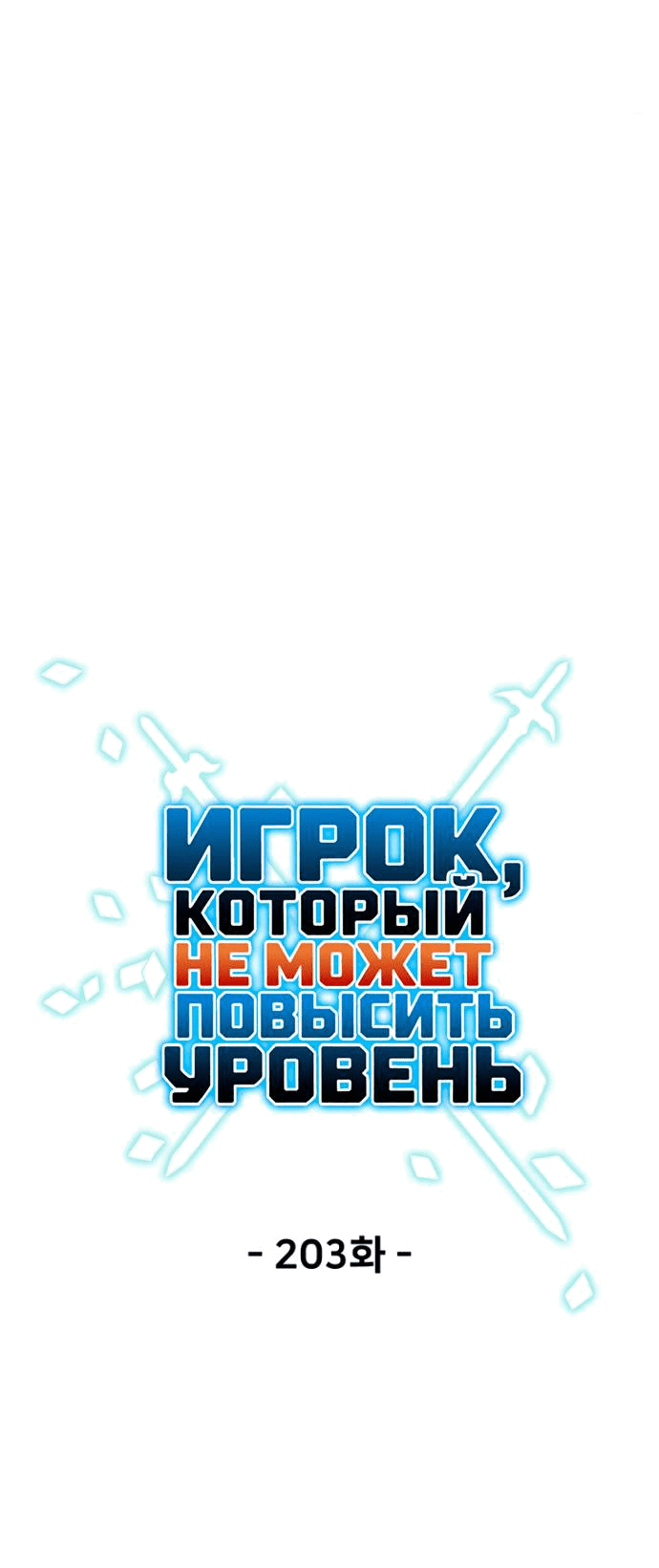 Манга Игрок, который не может повысить уровень - Глава 203 Страница 21