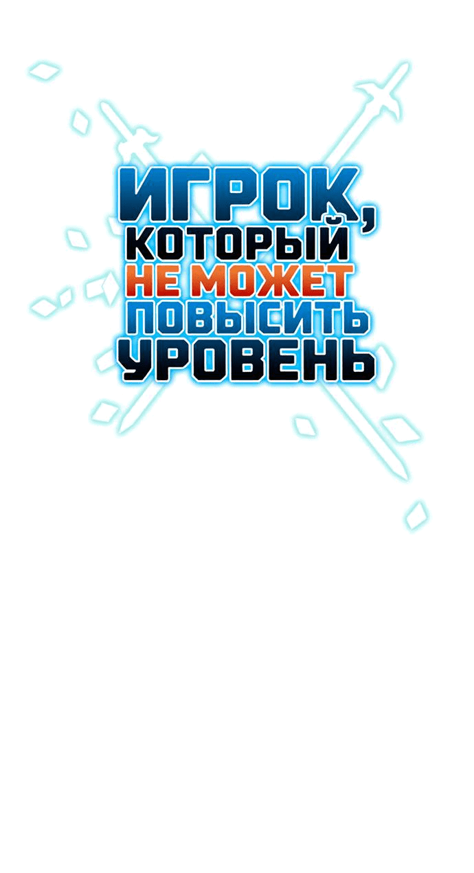 Манга Игрок, который не может повысить уровень - Глава 202 Страница 11