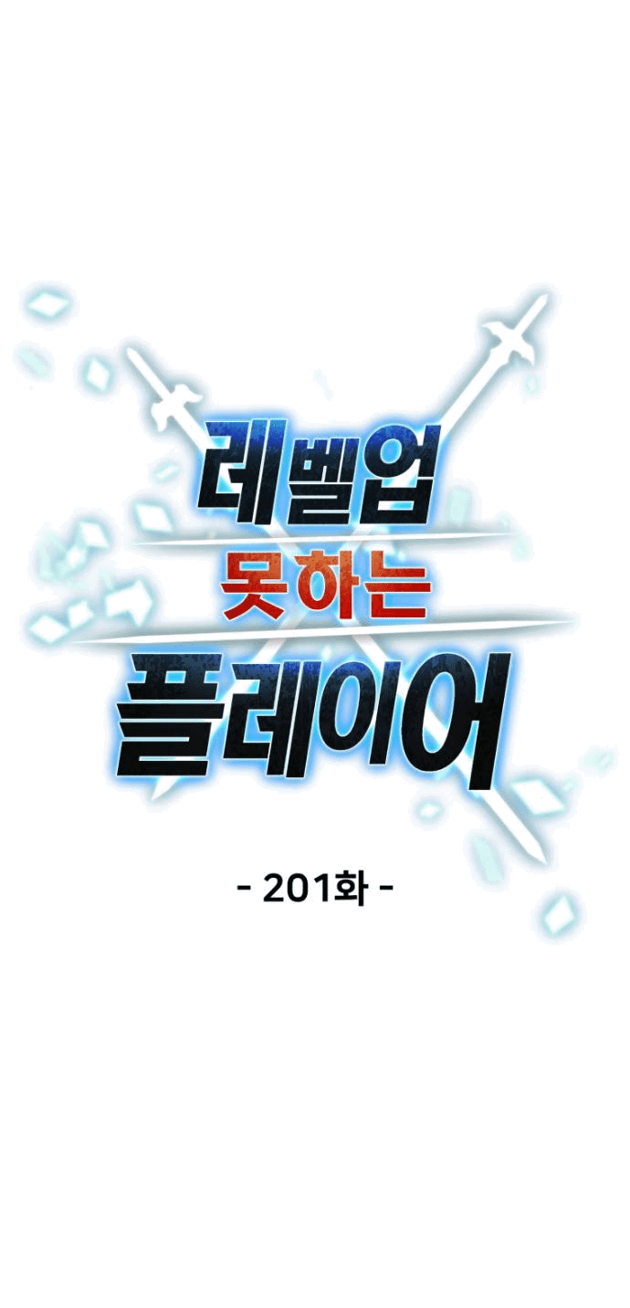 Манга Игрок, который не может повысить уровень - Глава 201 Страница 17