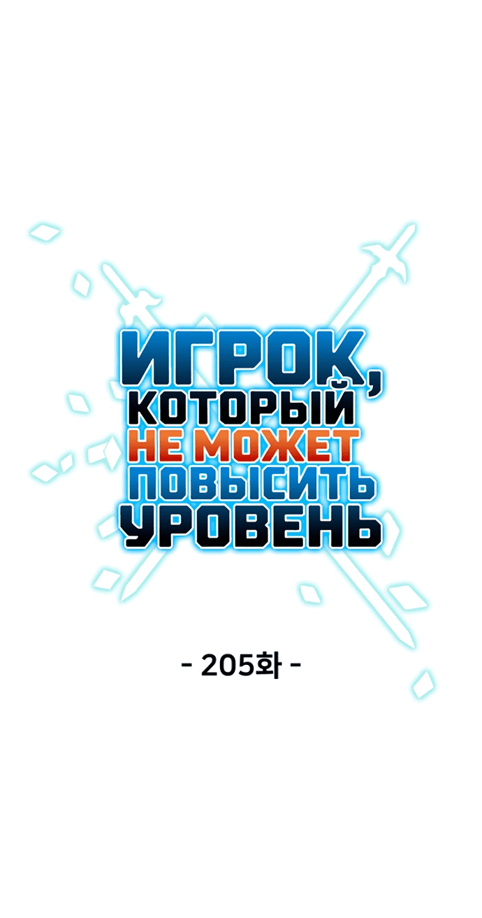 Манга Игрок, который не может повысить уровень - Глава 205 Страница 10