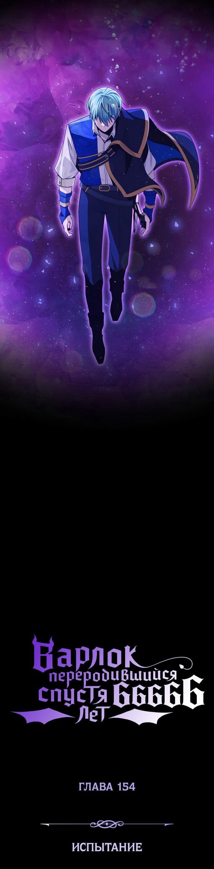 Манга Варлок, переродившийся спустя 66 666 лет - Глава 154 Страница 21