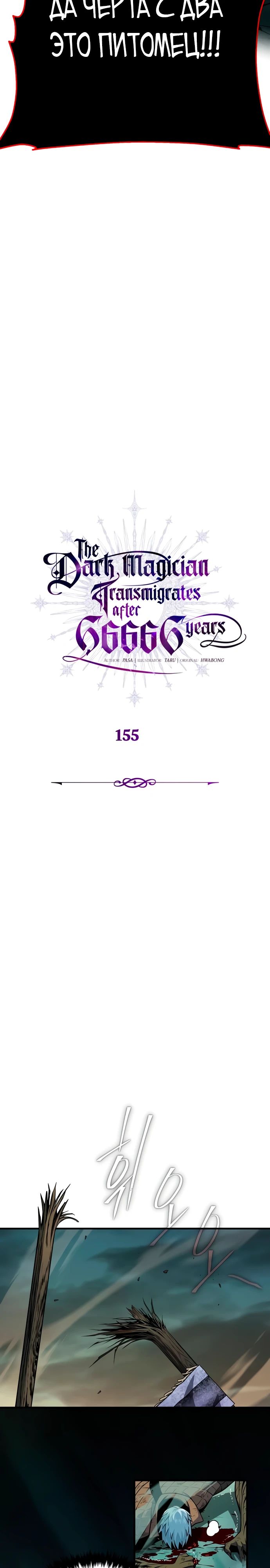 Манга Варлок, переродившийся спустя 66 666 лет - Глава 155 Страница 21