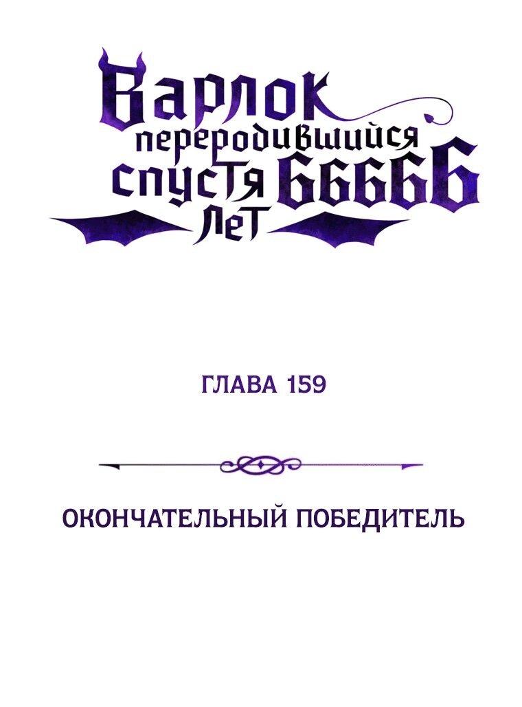 Манга Варлок, переродившийся спустя 66 666 лет - Глава 159 Страница 36