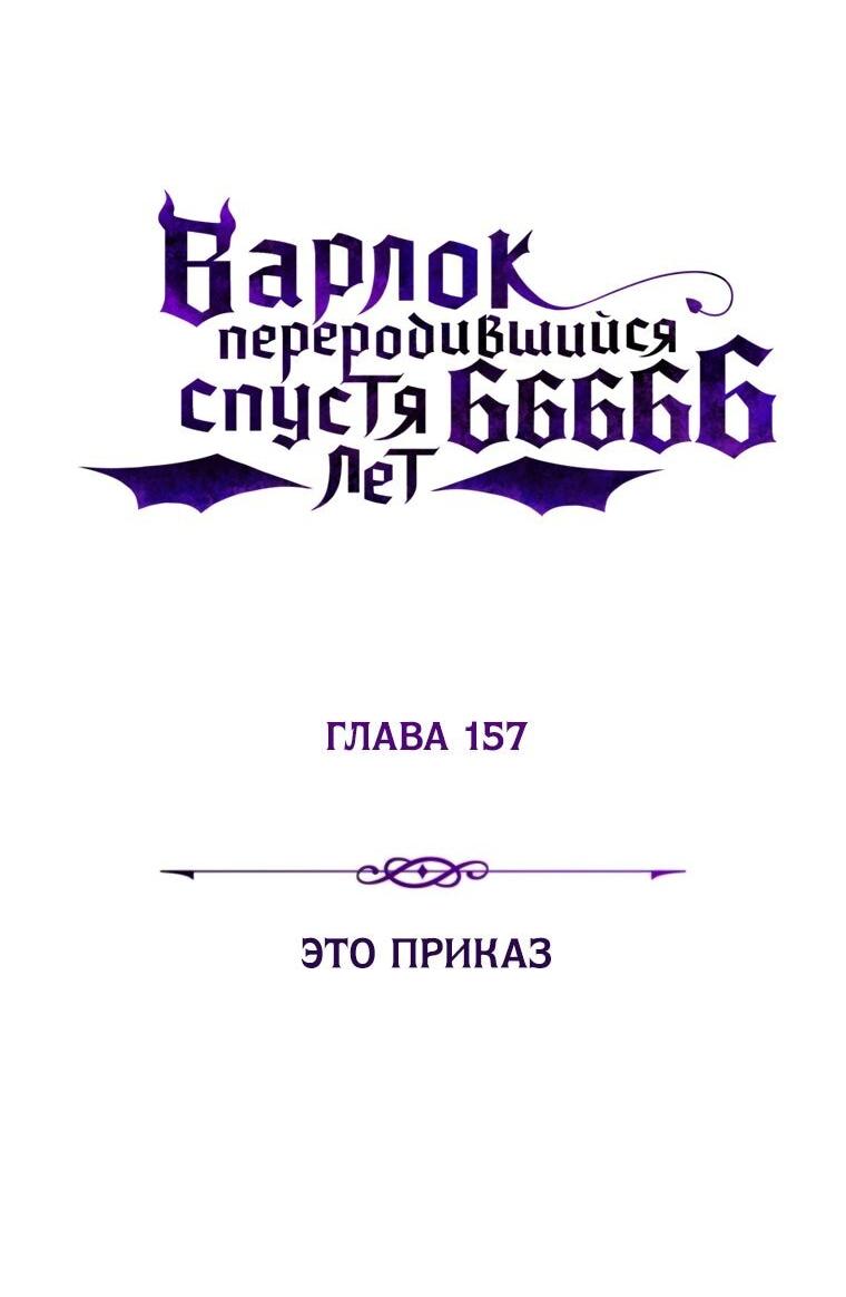 Манга Варлок, переродившийся спустя 66 666 лет - Глава 157 Страница 29