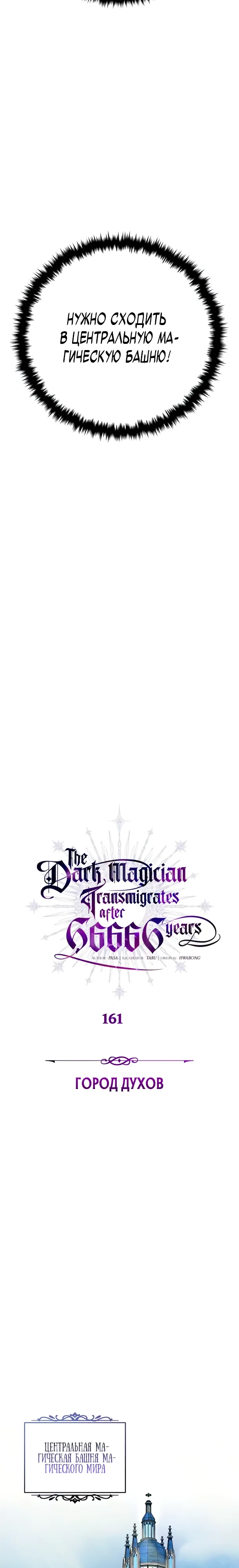 Манга Варлок, переродившийся спустя 66 666 лет - Глава 161 Страница 3
