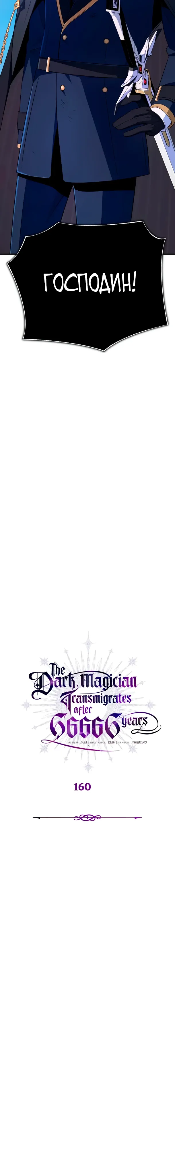 Манга Варлок, переродившийся спустя 66 666 лет - Глава 160 Страница 2
