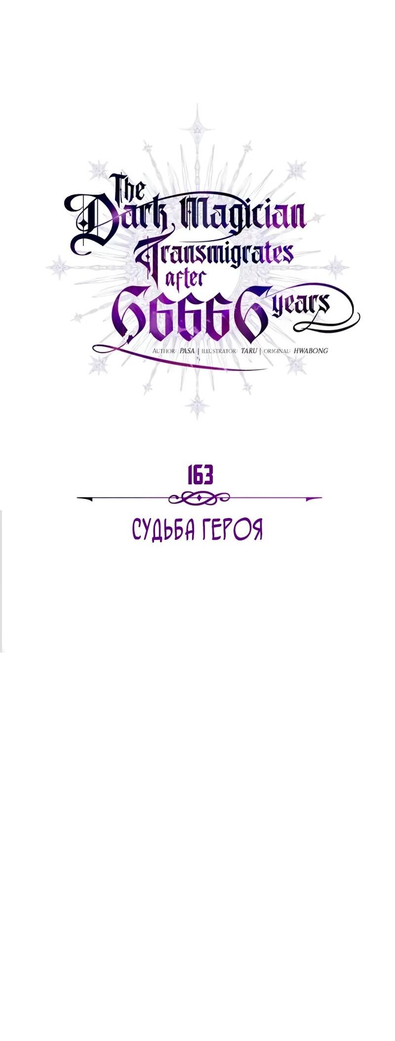 Манга Варлок, переродившийся спустя 66 666 лет - Глава 163 Страница 37