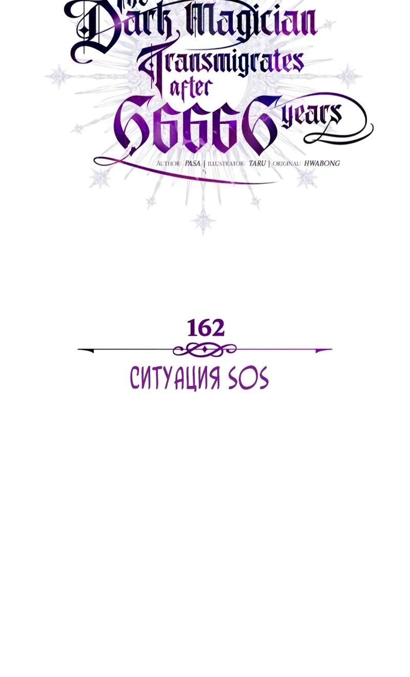 Манга Варлок, переродившийся спустя 66 666 лет - Глава 162 Страница 6