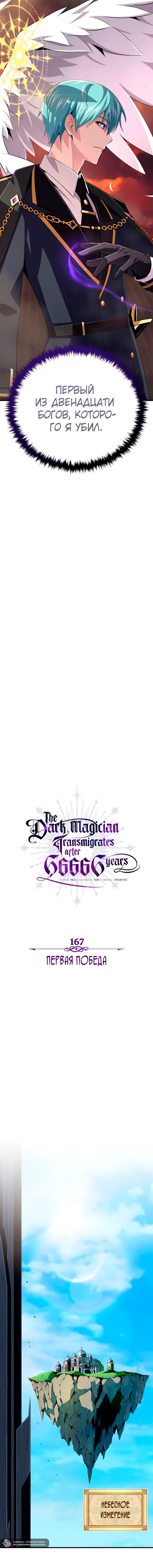 Манга Варлок, переродившийся спустя 66 666 лет - Глава 167 Страница 10