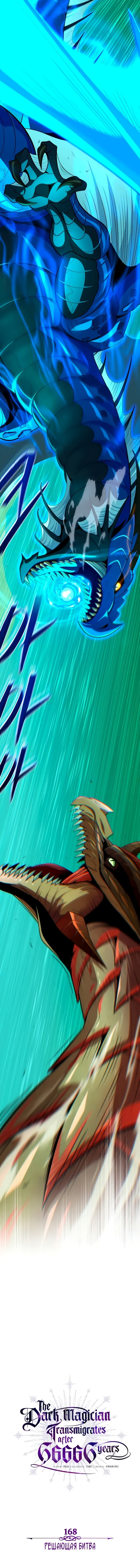 Манга Варлок, переродившийся спустя 66 666 лет - Глава 168 Страница 6