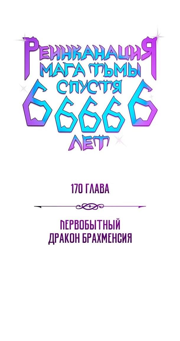 Манга Варлок, переродившийся спустя 66 666 лет - Глава 170 Страница 30