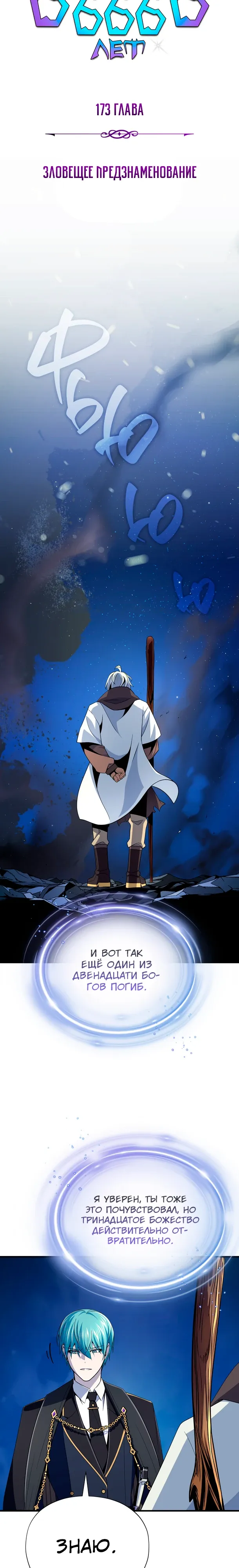 Манга Варлок, переродившийся спустя 66 666 лет - Глава 173 Страница 3