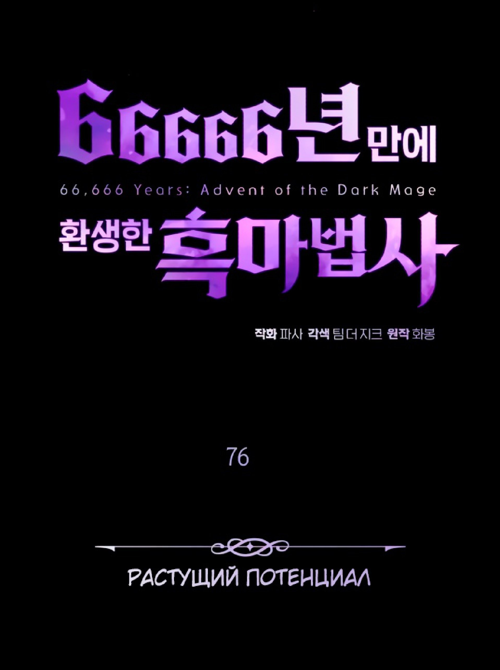 Манга Варлок, переродившийся спустя 66 666 лет - Глава 76 Страница 49