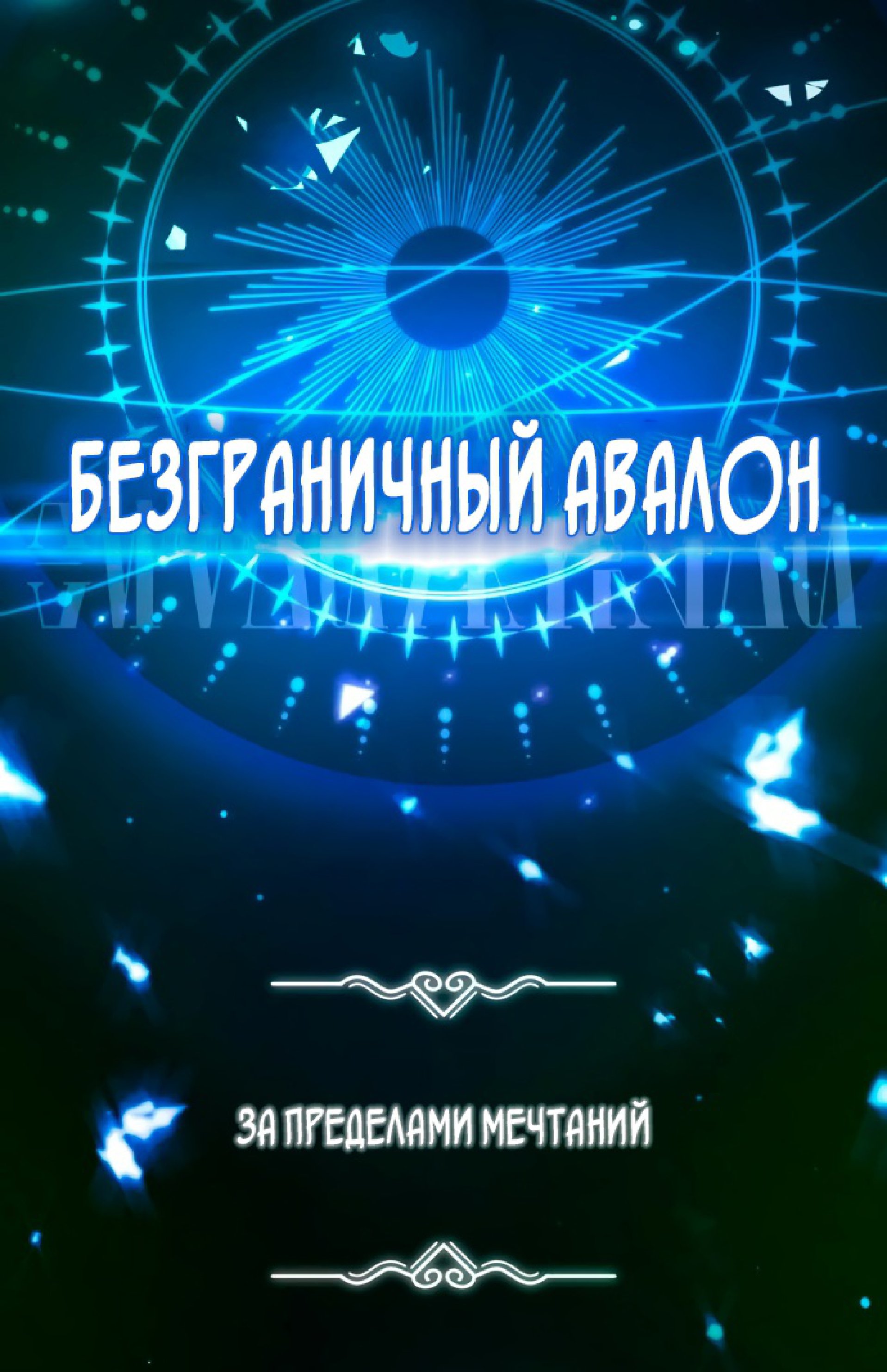 Манга Варлок, переродившийся спустя 66 666 лет - Глава 76 Страница 9