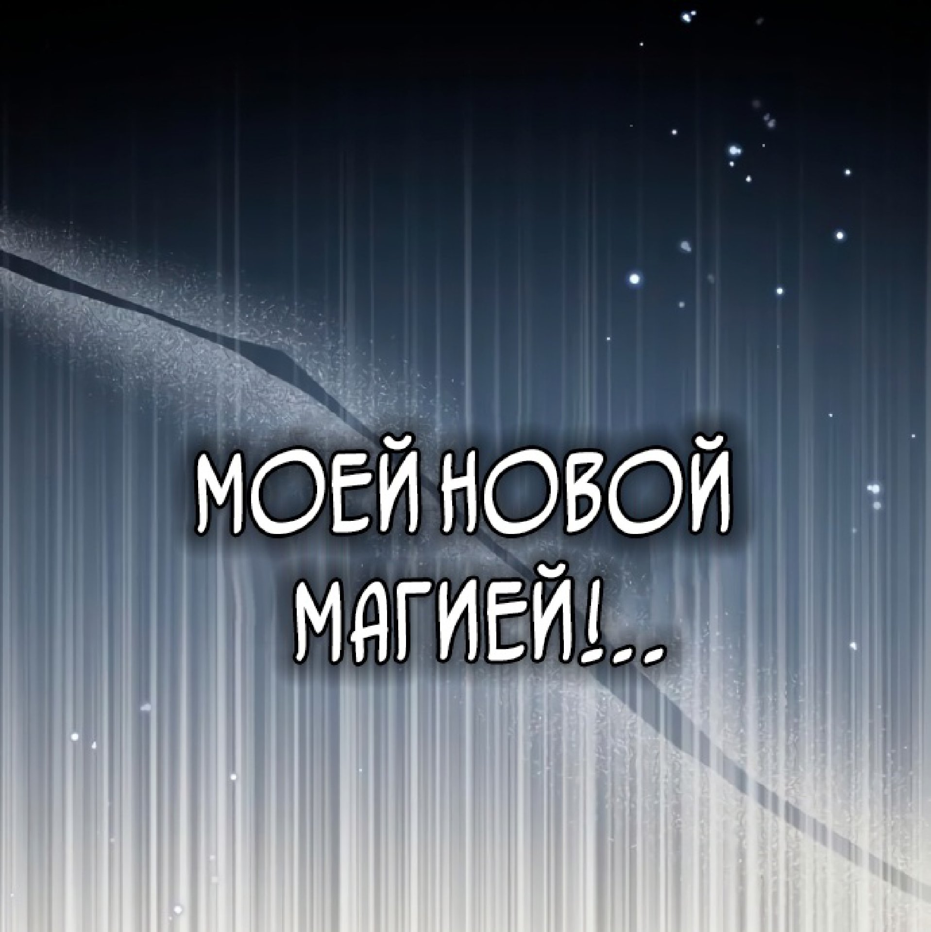 Манга Варлок, переродившийся спустя 66 666 лет - Глава 76 Страница 60