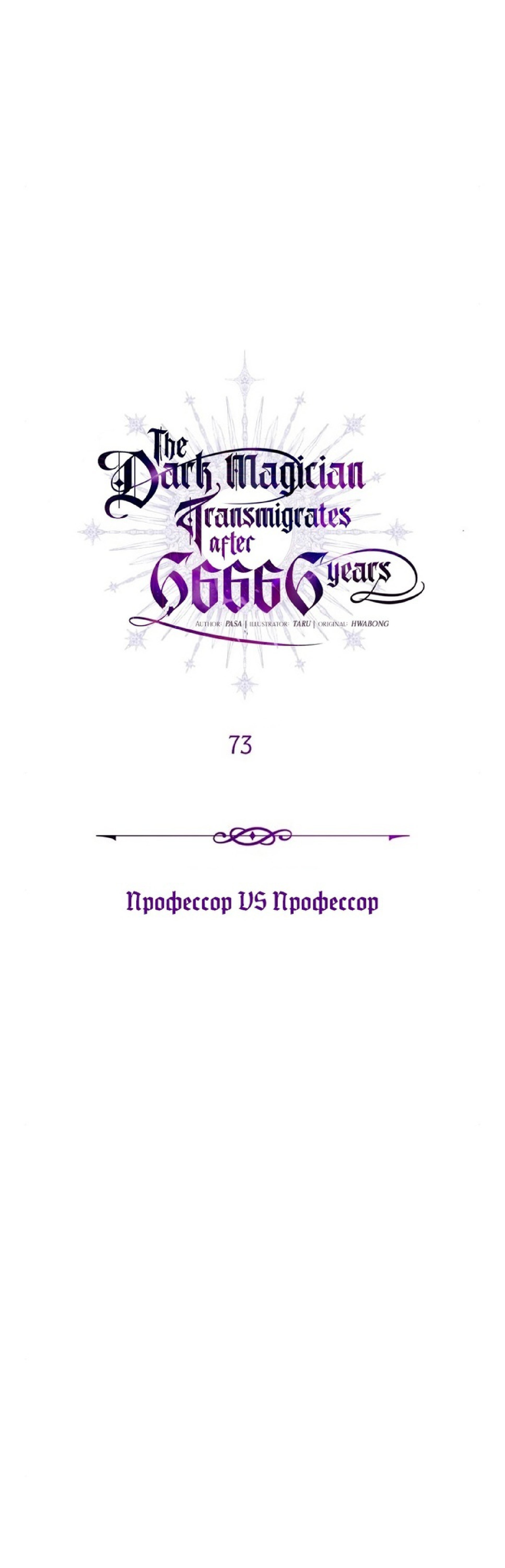 Манга Варлок, переродившийся спустя 66 666 лет - Глава 73 Страница 8
