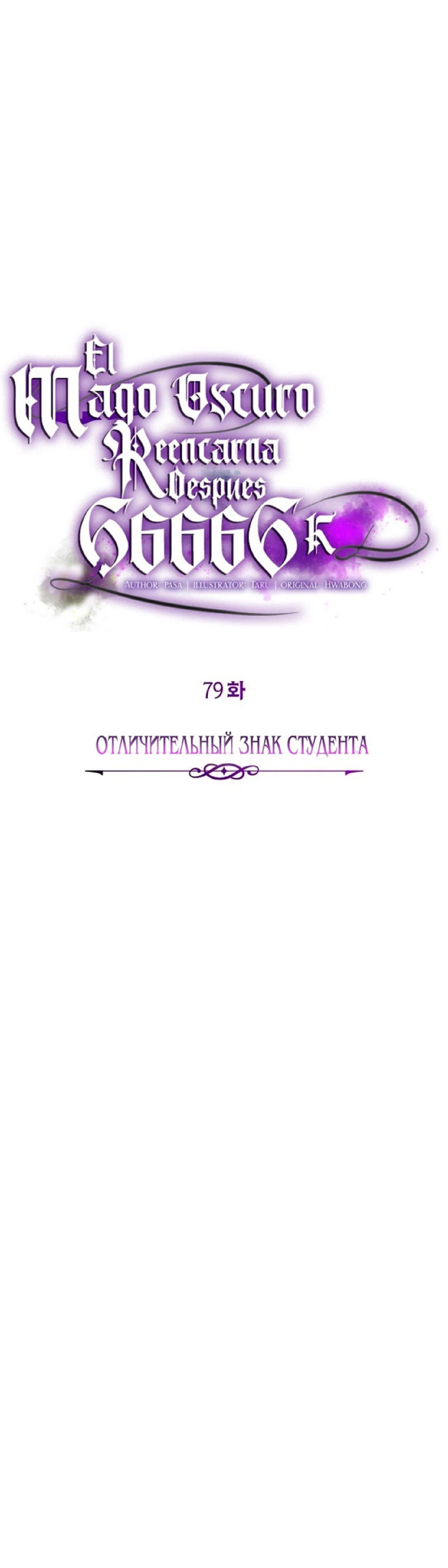 Манга Варлок, переродившийся спустя 66 666 лет - Глава 79 Страница 20