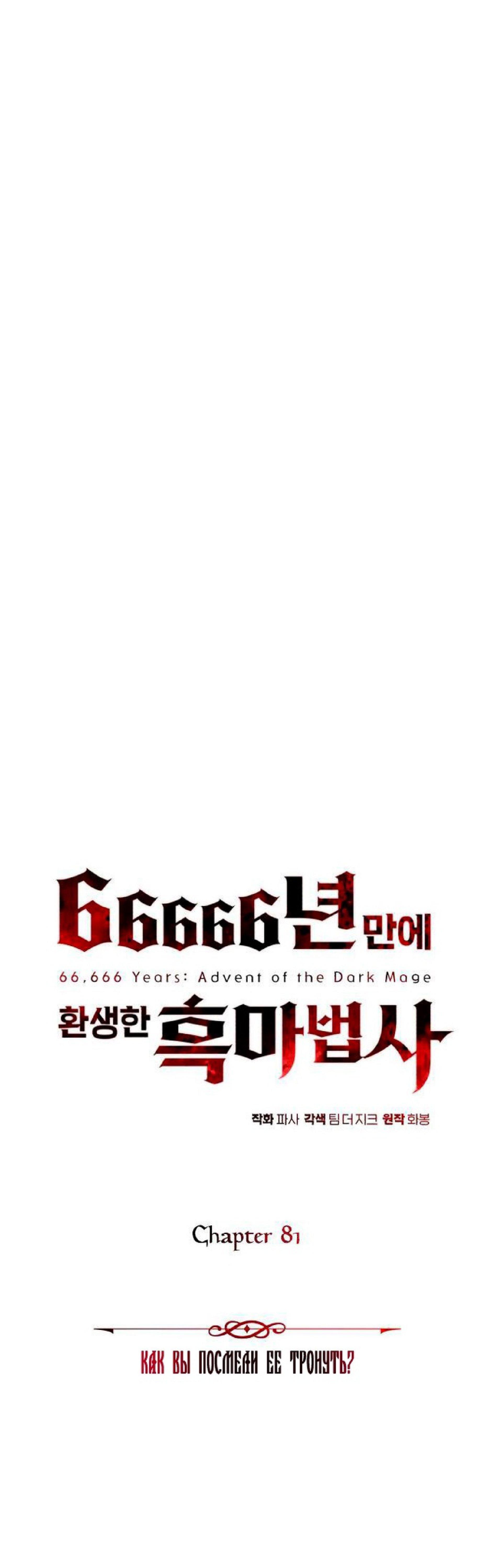 Манга Варлок, переродившийся спустя 66 666 лет - Глава 81 Страница 7