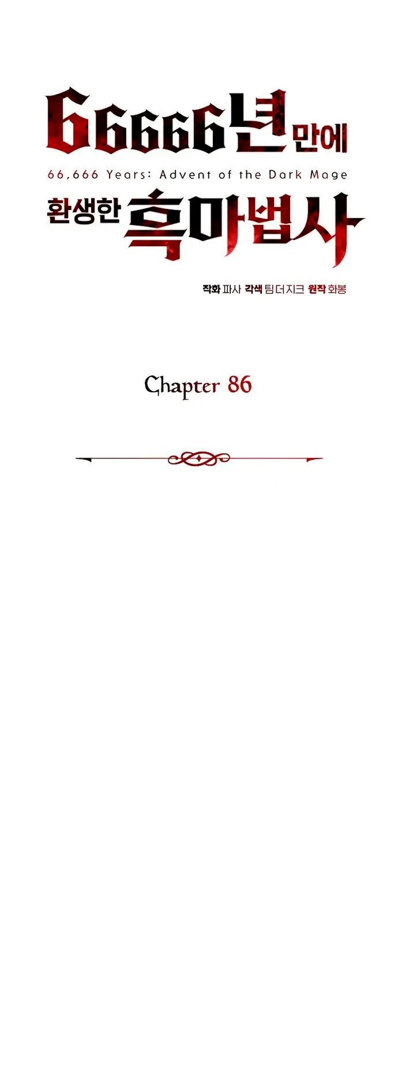 Манга Варлок, переродившийся спустя 66 666 лет - Глава 86 Страница 24
