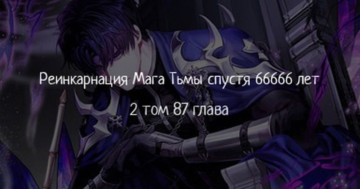 Манга Варлок, переродившийся спустя 66 666 лет - Глава 87 Страница 1