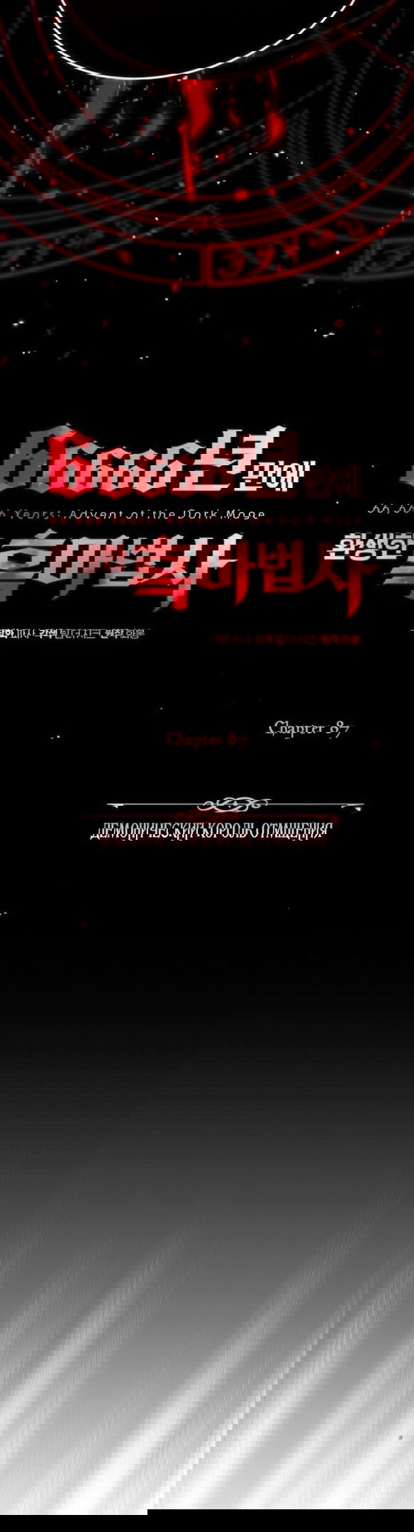 Манга Варлок, переродившийся спустя 66 666 лет - Глава 87 Страница 18