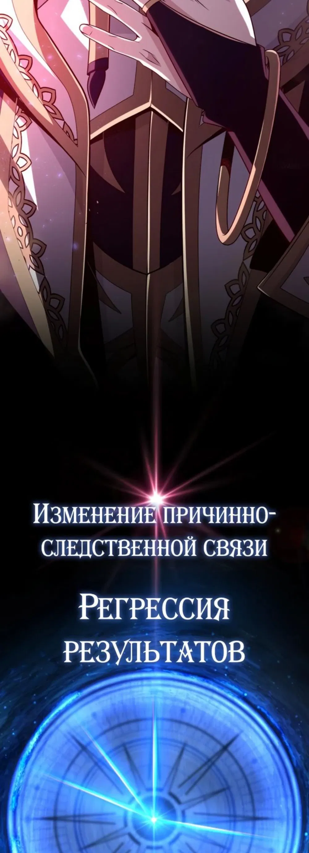 Манга Варлок, переродившийся спустя 66 666 лет - Глава 141 Страница 4