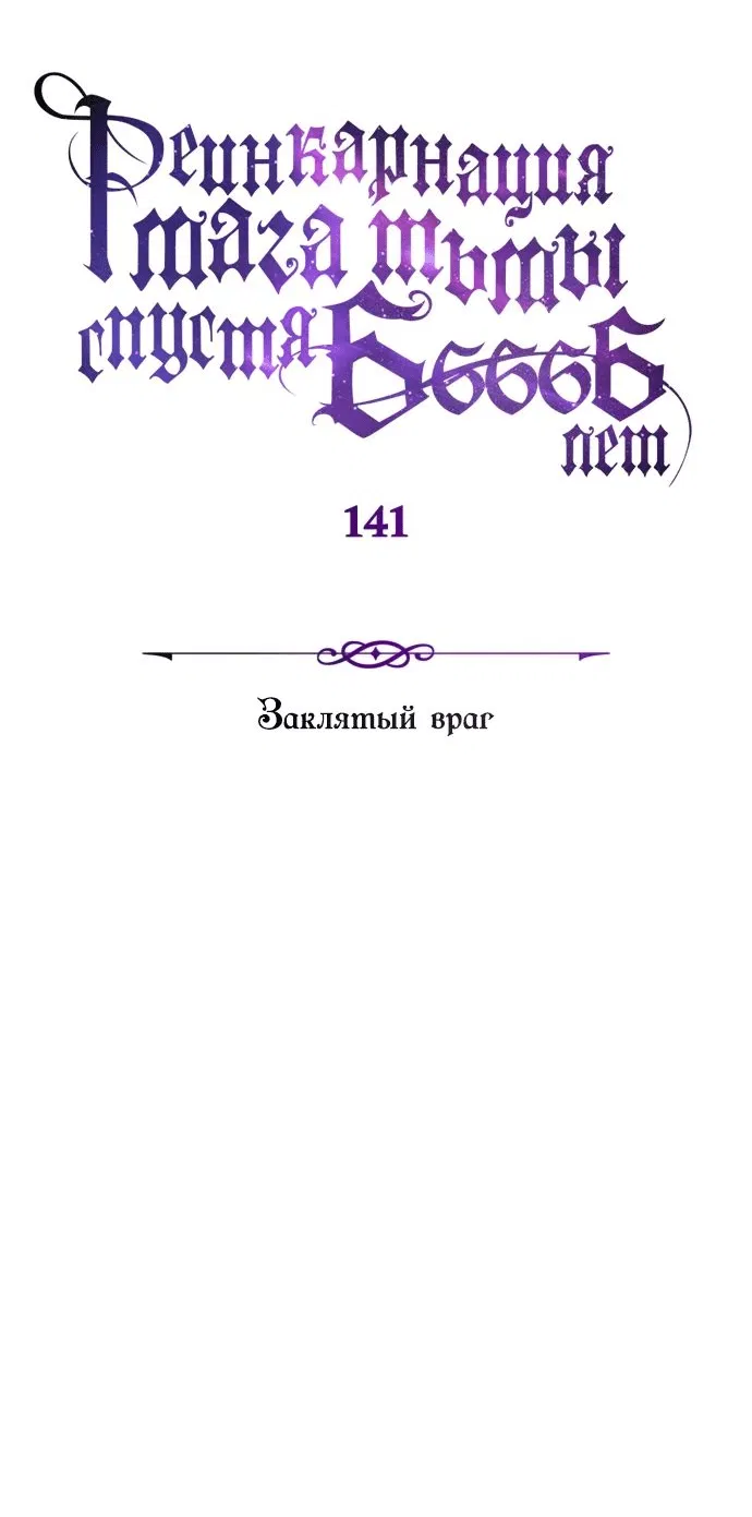 Манга Варлок, переродившийся спустя 66 666 лет - Глава 141 Страница 28