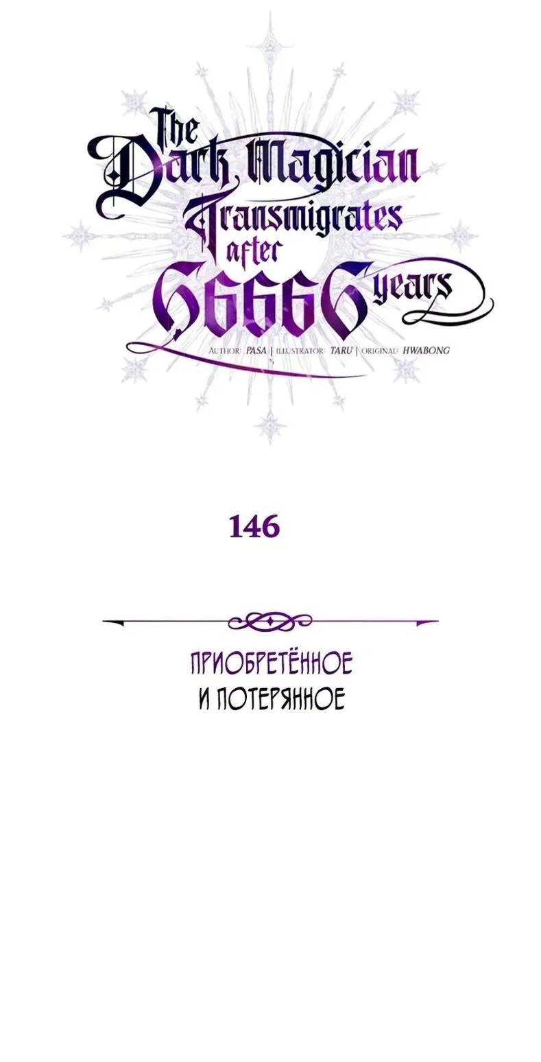 Манга Варлок, переродившийся спустя 66 666 лет - Глава 146 Страница 4