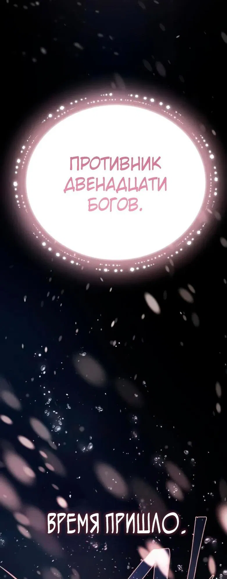 Манга Варлок, переродившийся спустя 66 666 лет - Глава 153 Страница 91