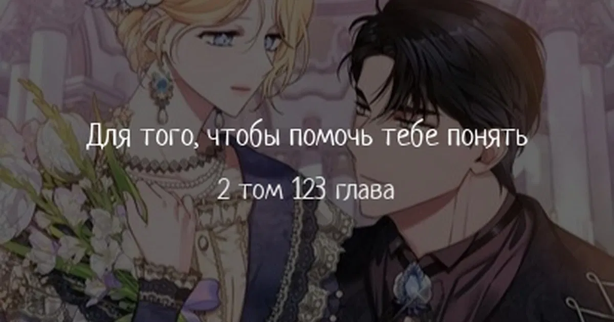 Манга Для того, чтобы помочь тебе понять - Глава 123 Страница 1