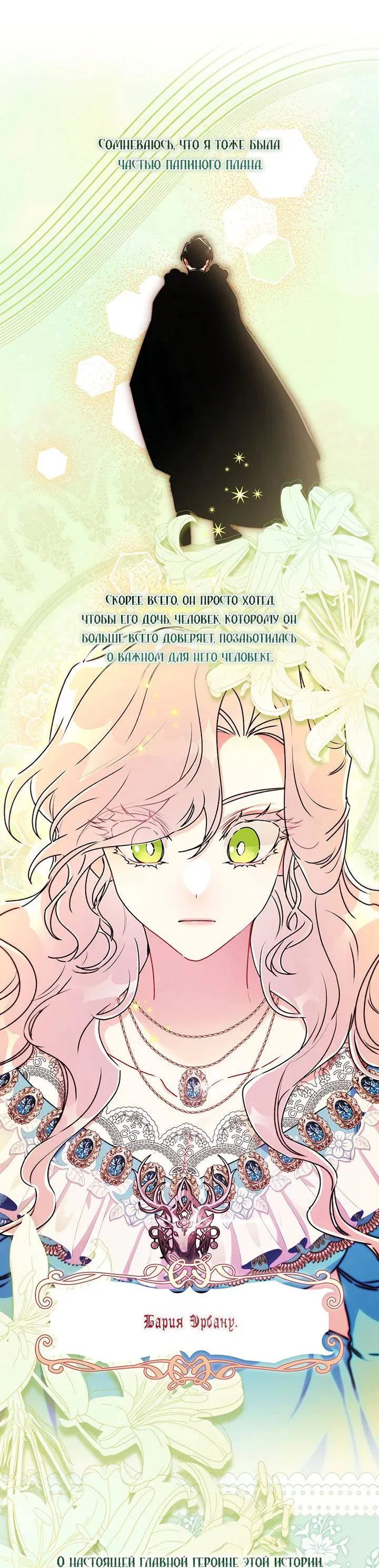 Манга Приёмная дочь протагониста - Глава 138 Страница 21