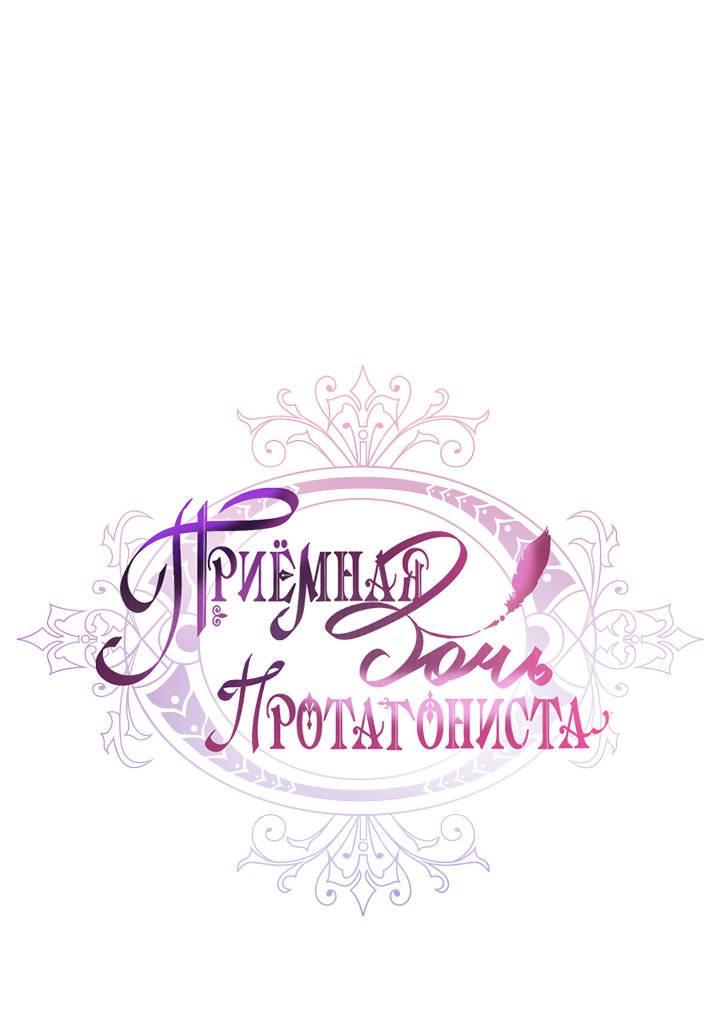 Манга Приёмная дочь протагониста - Глава 138 Страница 1