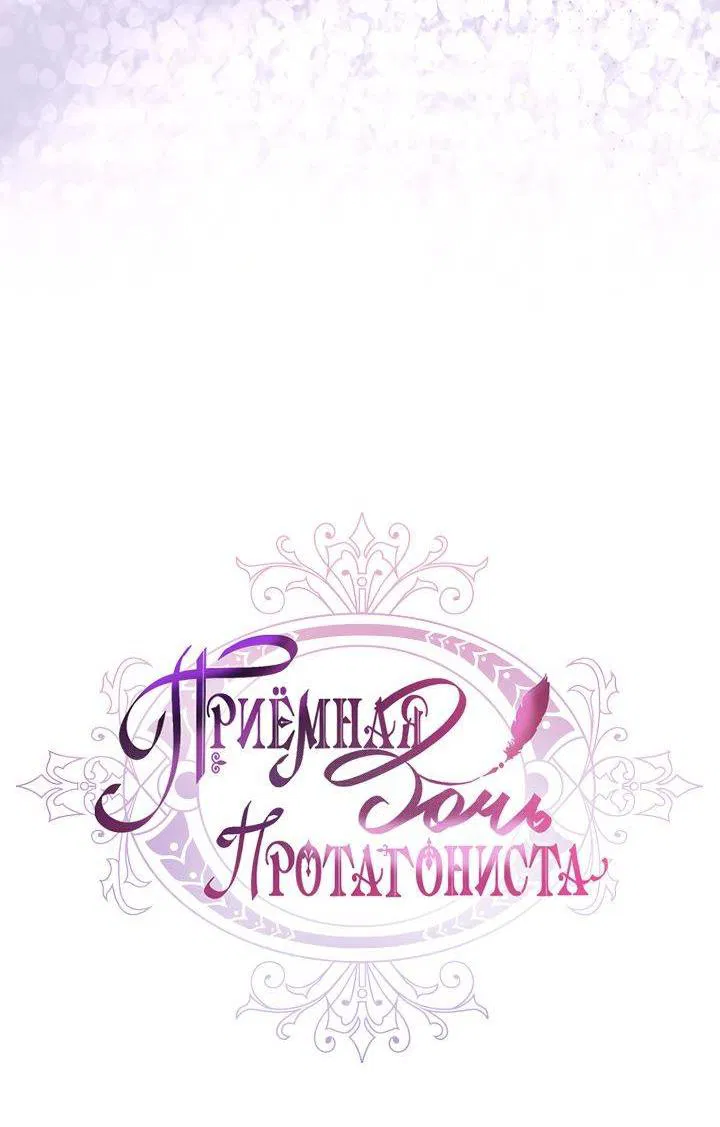 Манга Приёмная дочь протагониста - Глава 140 Страница 3