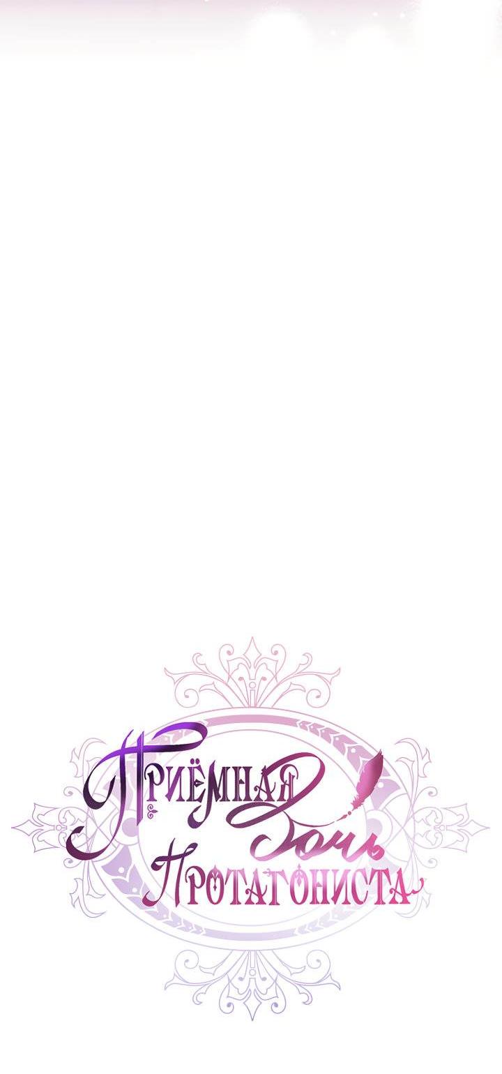 Манга Приёмная дочь протагониста - Глава 141 Страница 7