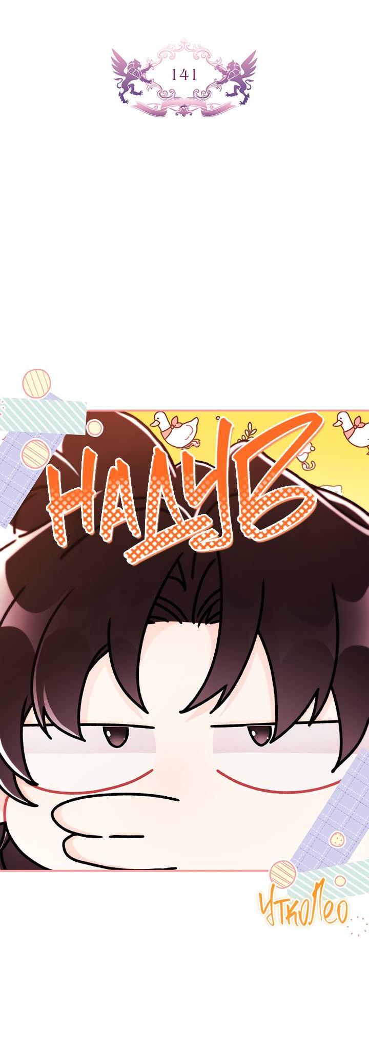 Манга Приёмная дочь протагониста - Глава 141 Страница 8