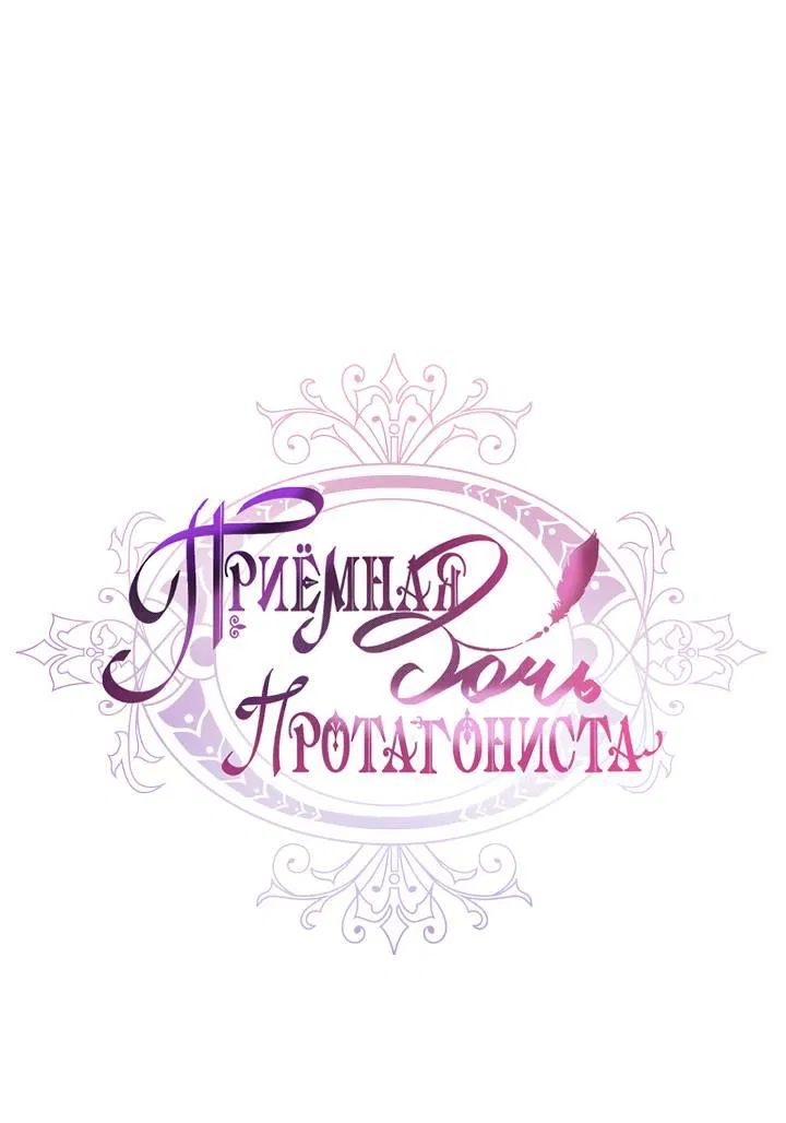 Манга Приёмная дочь протагониста - Глава 142 Страница 1