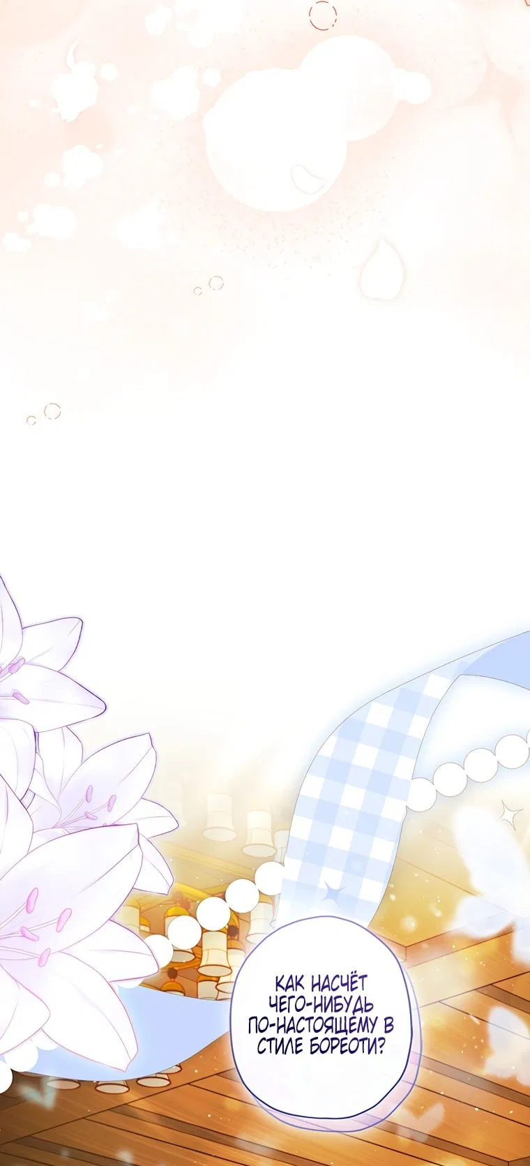 Манга Приёмная дочь протагониста - Глава 151 Страница 64