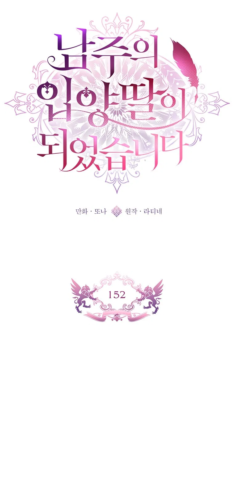 Манга Приёмная дочь протагониста - Глава 152 Страница 18