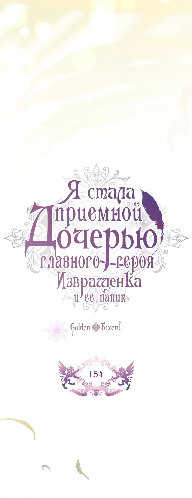Манга Приёмная дочь протагониста - Глава 154 Страница 14