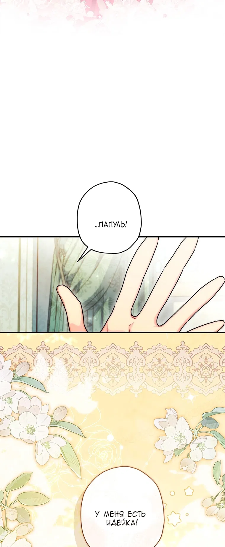 Манга Приёмная дочь протагониста - Глава 154 Страница 12