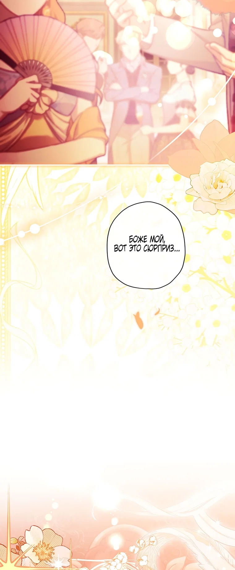 Манга Приёмная дочь протагониста - Глава 156 Страница 32