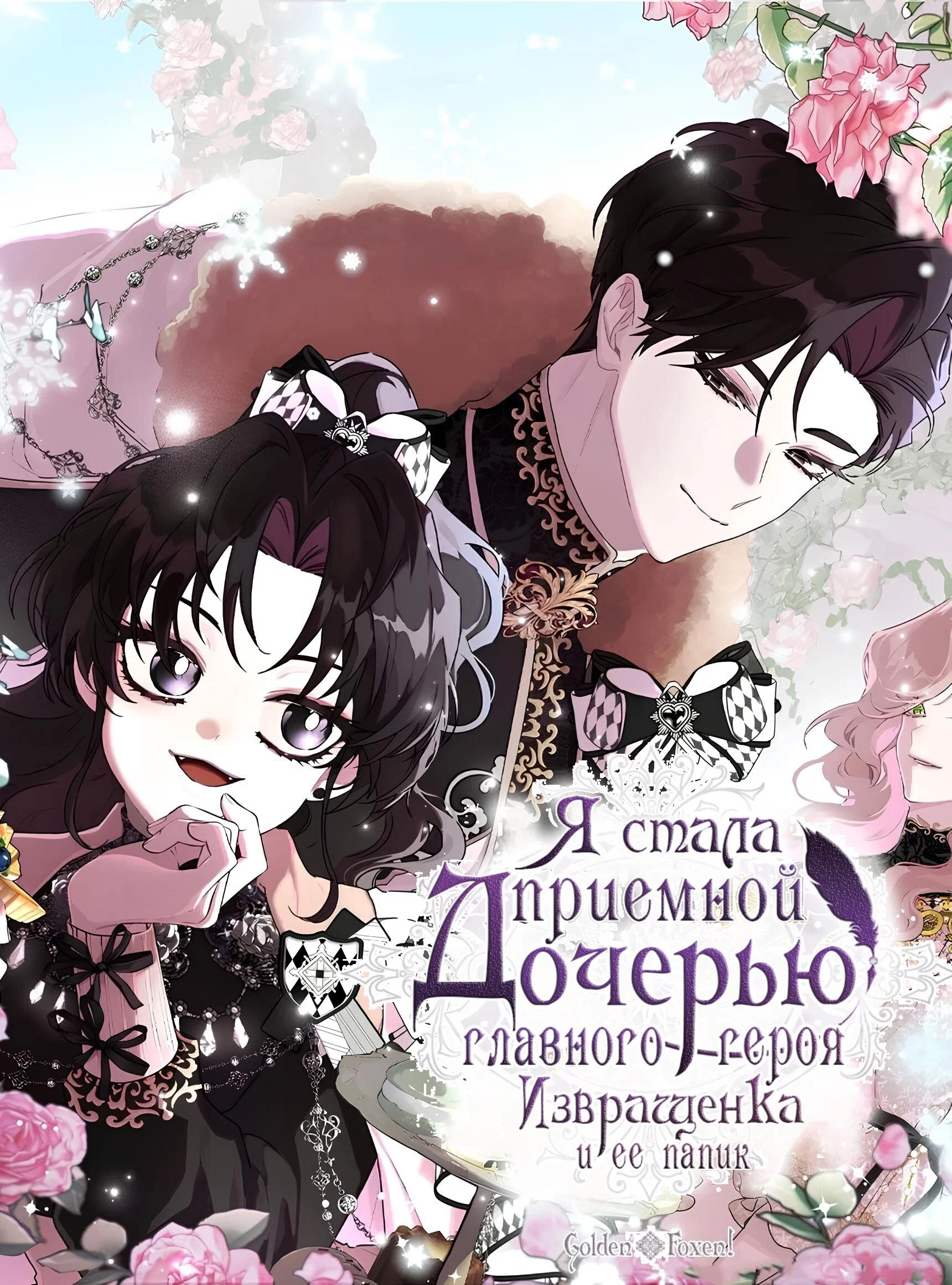 Манга Приёмная дочь протагониста - Глава 158 Страница 1