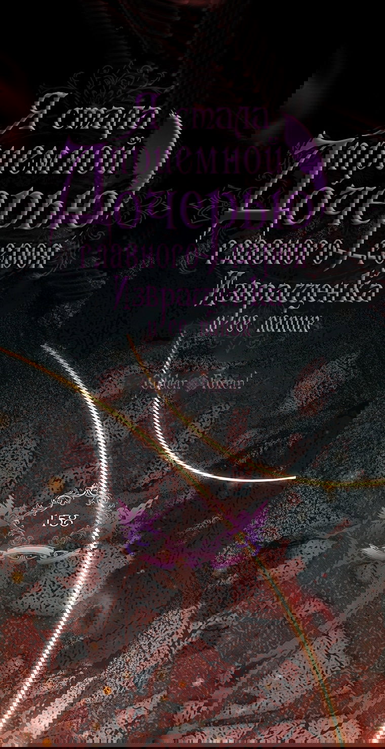 Манга Приёмная дочь протагониста - Глава 158 Страница 14