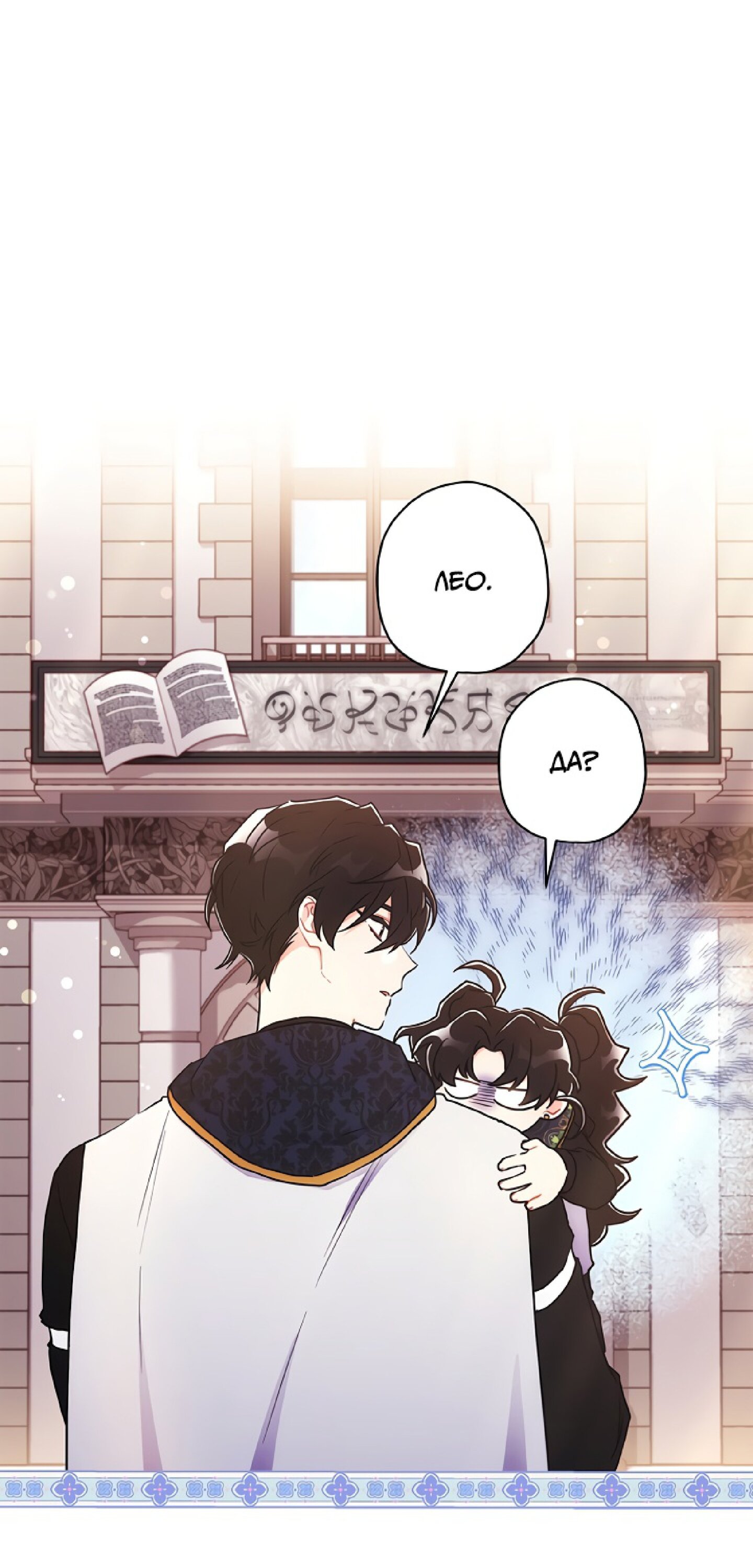 Манга Приёмная дочь протагониста - Глава 73 Страница 18