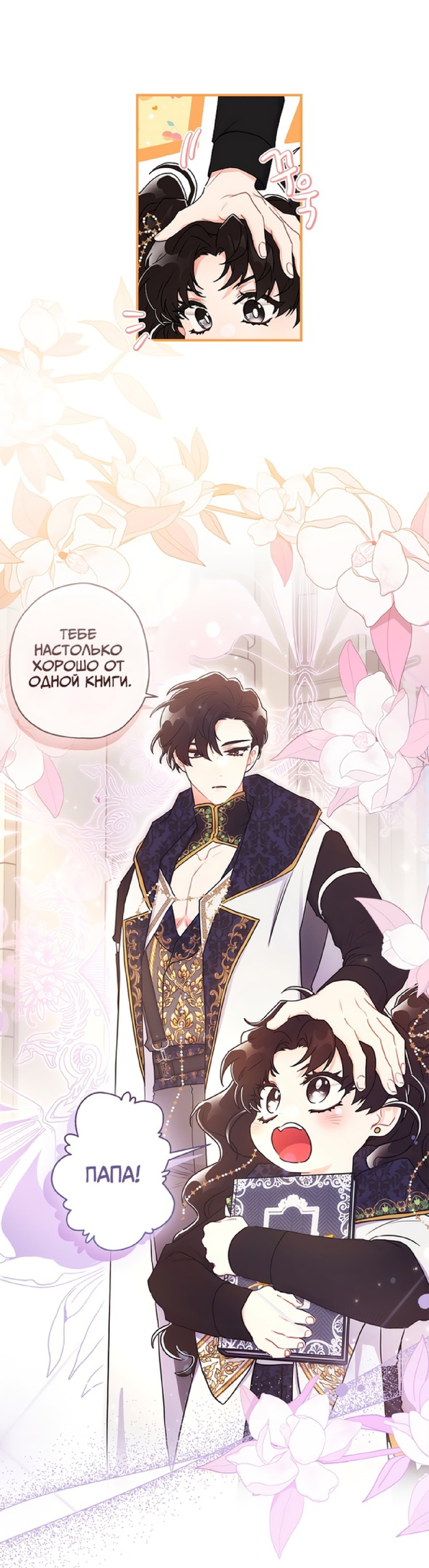 Манга Приёмная дочь протагониста - Глава 73 Страница 32