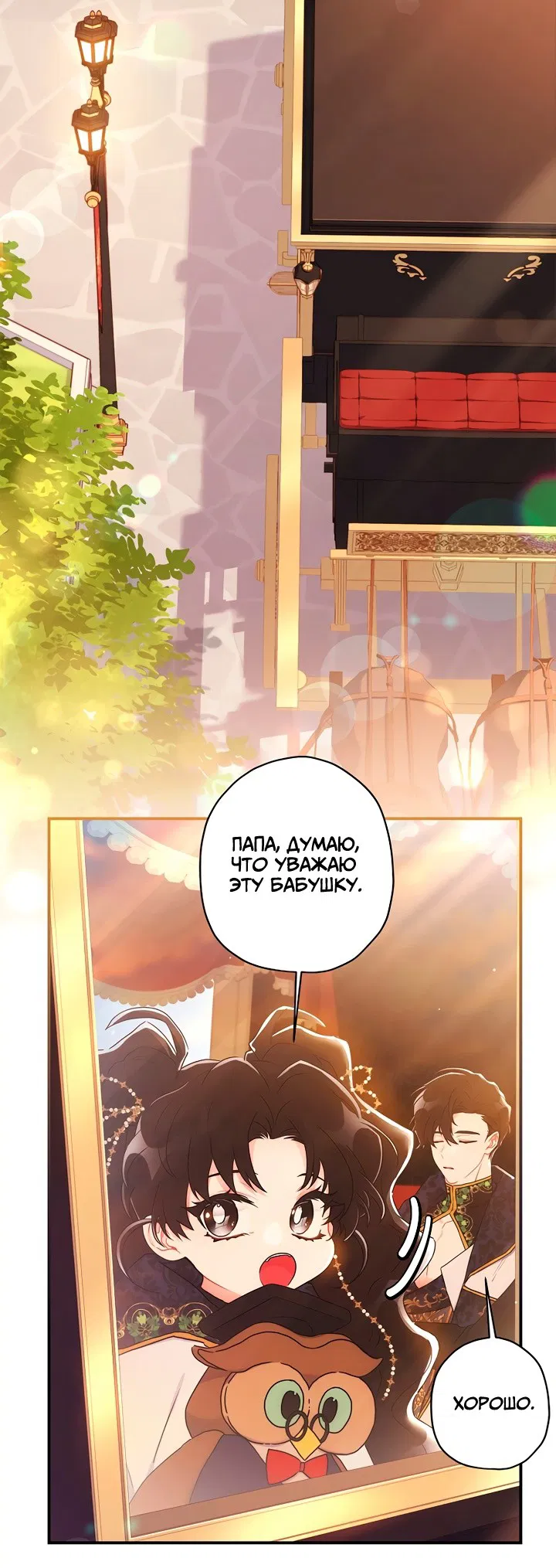 Манга Приёмная дочь протагониста - Глава 76 Страница 7