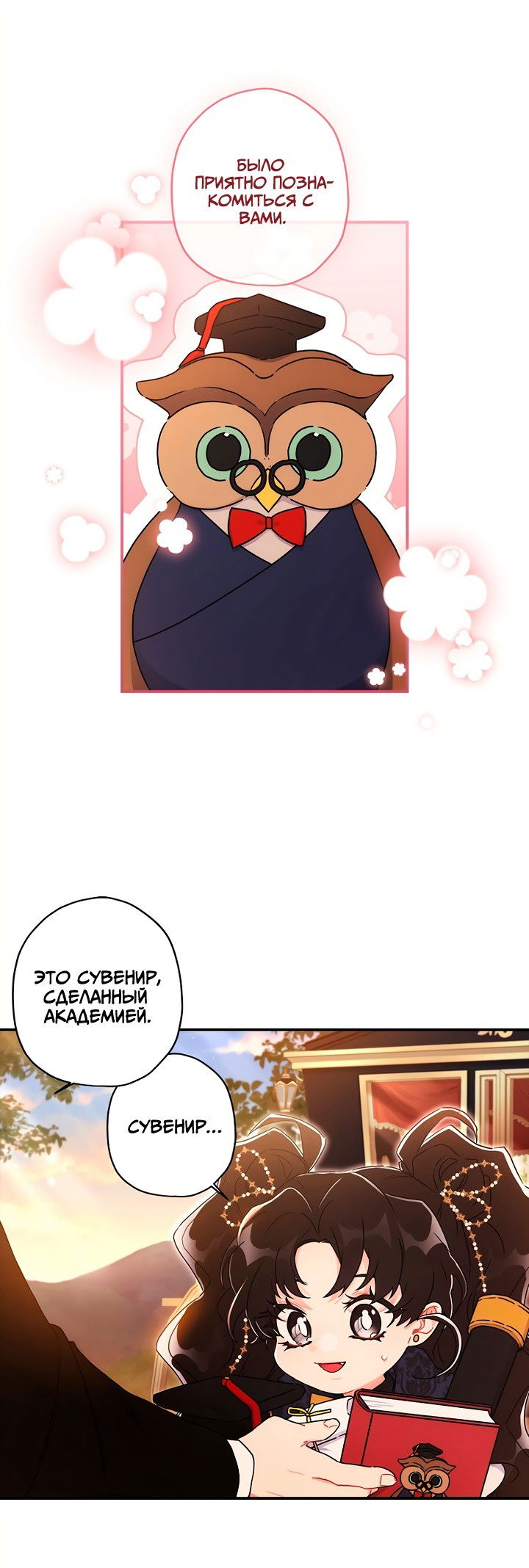 Манга Приёмная дочь протагониста - Глава 76 Страница 1